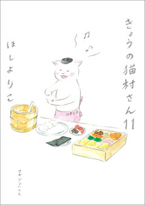 きょうの猫村さん 11 電子書籍版