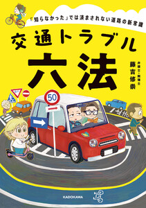 交通トラブル六法 「知らなかった」では済まされない道路の新常識