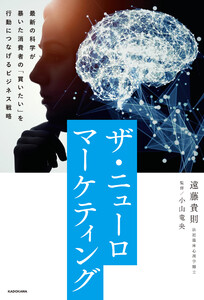 ザ・ニューロマーケティング 最新の科学が暴いた消費者の「買いたい」を行動につなげるビジネス戦略