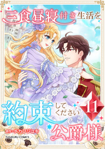 三食昼寝付き生活を約束してください、公爵様 【電子単行本版】 11巻