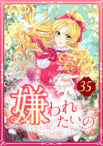 嫌われたいの ～好色王の妃を全力で回避します～ 35話 電子書籍版