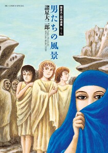 諸星大二郎特選集 (1) 男たちの風景 電子書籍版