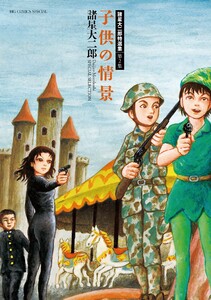 諸星大二郎特選集 (2) 子供の情景 電子書籍版