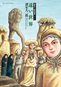 諸星大二郎特選集 (3) 遠い世界