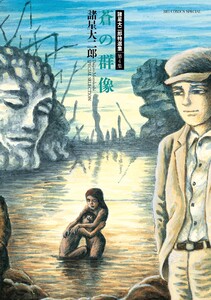 諸星大二郎特選集 (4) 蒼の群像 電子書籍版