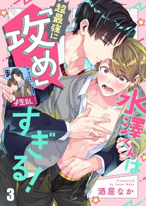 水澤くんは超最強に「攻め」すぎる!(3) 電子書籍版