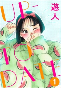 UP-TO-DATE(分冊版) 【第1話】 電子書籍版