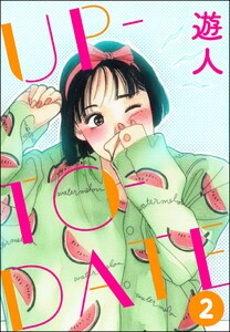 UP-TO-DATE(分冊版) 【第2話】
