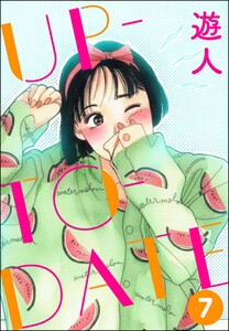 UP-TO-DATE(分冊版) 【第7話】 電子書籍版