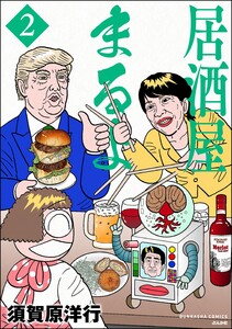 居酒屋まるよ (2)