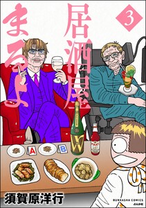 居酒屋まるよ (3) 電子書籍版