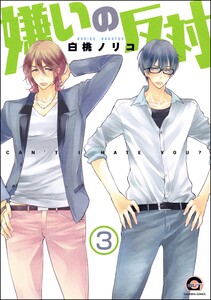 嫌いの反対(分冊版) 【第3話】 電子書籍版