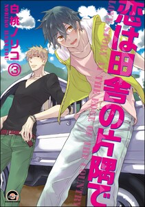 恋は田舎の片隅で(分冊版) 【第3話】