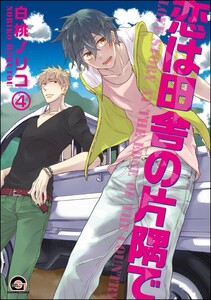 恋は田舎の片隅で(分冊版) 【第4話】 電子書籍版