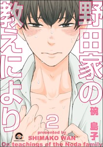 野田家の教えにより(分冊版) 【第2話】 電子書籍版