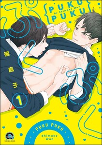 ぷくぷく(分冊版) 【第1話】