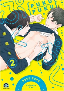 ぷくぷく(分冊版) 【第2話】 電子書籍版