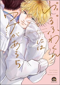 ゆるふわくんにはワケがある(分冊版) 【第5話】 電子書籍版
