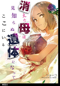 消えた母は見知らぬ遺体になってここにいる【単話】(25)