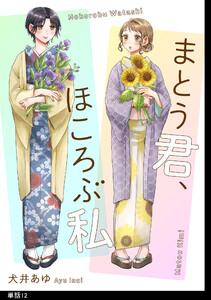 まとう君、ほころぶ私【単話】(12)