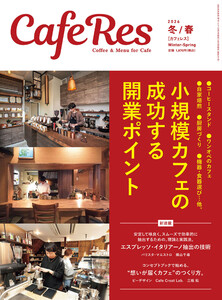 カフェレス2026年 冬/春
