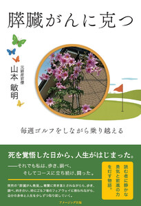 膵臓がんに克つ ―毎週ゴルフをしながら乗り越える―