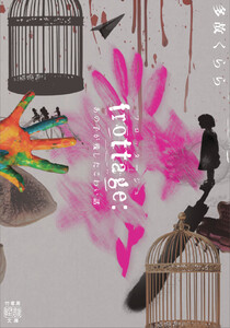 frottage:あの子が残したこわい話