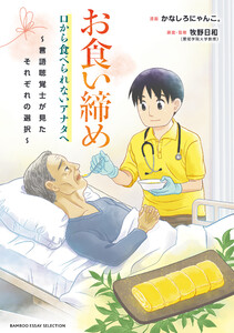 お食い締め 口から食べられないアナタへ ～言語聴覚士が見たそれぞれの選択～