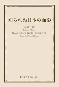 知られぬ日本の面影