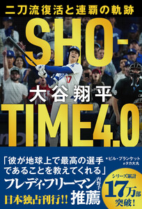 SHOーTIME 4.0 大谷翔平 二刀流復活と連覇の軌跡