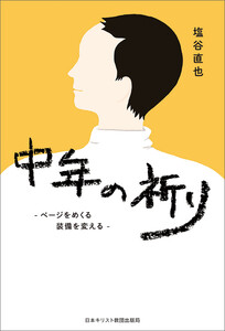 中年の祈り ページをめくる 装備を変える