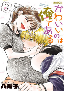 かわいいのは俺である (3)