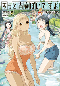 ずっと青春ぽいですよ (5)