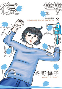 復讐が足りない (2)