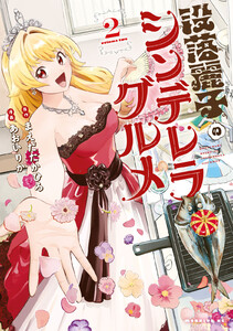 没落麗子のシンデレラグルメ (2)