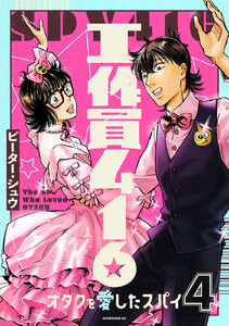 工作員416 オタクを愛したスパイ (4)