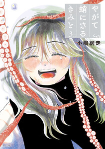 やがて蛸になるきみと (3)