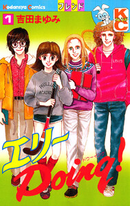 エリーDoing! (1) 電子書籍版