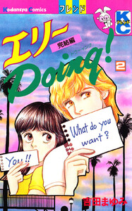 エリーDoing! (2) 電子書籍版
