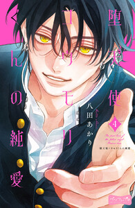 堕天使コウモリくんの純愛 ベツフレプチ (4) 電子書籍版