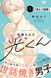 大家さんちの光くん プチデザ (1) 電子書籍版