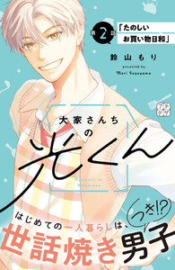 大家さんちの光くん プチデザ (2) 電子書籍版
