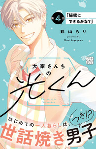 大家さんちの光くん プチデザ (4) 電子書籍版