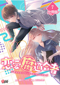 恋愛腐適合者【分冊版】(7)