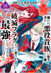 嫌われ者の悪役貴族に転生した俺、破滅フラグをへし折りながら最強になってみることにしました。【分冊版】(15)