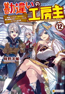 勘違いの工房主 英雄パーティの元雑用係が、実は戦闘以外がSSSランクだったというよくある話12