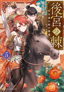 後宮の棘 行き遅れ姫の帰還5
