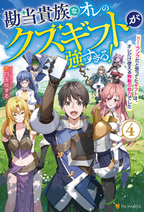 勘当貴族なオレのクズギフトが強すぎる! ×ランクだと思ってたギフトは、オレだけ使える無敵の能力でした4