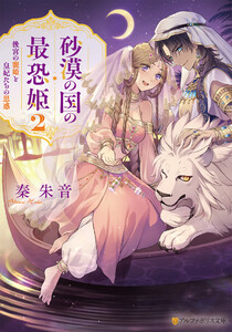 砂漠の国の最恐姫 後宮の寵姫と皇妃たちの思惑2