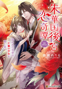 朱華国後宮恋奇譚 狙われた皇帝は片翼の少女を愛し抜く2